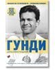 Гунди какъвто не го познавате - Колектив - Мъж - Труд - 9789543987726-2-thumb