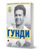 Българската книга "Гунди - какъвто не го познавате - издание 2026" е посветена на футболната легенда Георги Аспарухов и включва черно-бяла снимка на усмихнат мъж със спортна фланелка, със син и жълт текст на обновената корица.-1-thumb