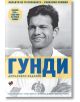 Легендарният играч на български футбол Георги Аспарухов (Гунди), облечен в бяла спортна фланелка с емблема, се появява на корицата на българската книга "Гунди - какъвто не го познавате - издание 2026", със син и жълт текст и имена на автори.-2-thumb