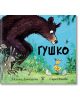 Гушко - Джулия Доналдсън - Момиче, Момче - Жанет-45 - 97861918695334-thumb
