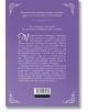 На задната корица на "Гувернантка по неволя" има лилав фон, декоративни бели рамки и италиански шрифт. Резюмето съдържа подробна информация за пътуването на Александра Маунтбатън гувернантка; в долната част се появяват само текст и баркод.-4-thumb