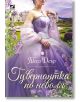 Жена в лилава рокля стои в градина с люляци. Текстът на руски език гласи Тесса Дэрр, а името на продукта - Гувернантка по неволя, което подсказва за любовна история, в центъра на която е незабравима гувернантка.-2-thumb