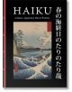 Корица на книгата "Хайку: Хайку" с превод на английски език, включваща японски хайку и гравюра на дърво с океански вълни, брегова линия с дървета и планината Фуджи.-1-thumb