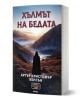В българската книга "Хълмът на бедата" е изобразена фигура с качулка по залез слънце на хълм, която напомня за разкази за призраци и атмосферата на класическа викторианска литература.-1-thumb