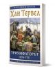 Хан Тервел Триумфаторът (694-715) - Веселин Игнатов - Жена, Мъж - Милениум Пъблишинг - 9789545156489-1-thumb