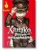 Корицата на "Ханако, духът от тоалетната - том 1" показва Ханако в черна ученическа униформа и шапка, усмихнат с вдигната ръка. Заглавието е на червен фон - свръхестествени мистерии в академия Камоме.-2-thumb