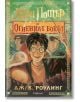 Специалното издание на "Хари Потър и Огненият бокал" с цветни порезки показва Хари с магическа пръчка, двама спътници и светеща чаша, препращайки към Световното по куидич и 25 години магия в България.-2-thumb