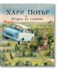 Хари Потър и Стаята на тайните, илюстровано издание - Дж. К. Роулинг - Егмонт - 9789542717720-3-thumb