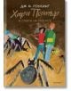 Хари Потър и Стаята на тайните, юбилейно издание - Дж. К. Роулинг - Жена, Мъж, Момиче, Момче - Егмонт - 9789542723066-1-thumb