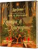 Хари Потър: Коледа в Хогуортс - Дж. К. Роулинг - Момиче, Момче - Егмонт - 9789542732518-2-thumb