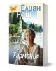 На корицата на книгата е изобразена спокойна възрастна жена край езеро, а зад нея има планини и вили. Текстът на руски език гласи: Элиан Рош и Хармония. Жълта пеперуда и елегантни швейцарски часовници допълват сцената.-1-thumb