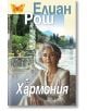 Възрастна жена с посивяла коса седи до живописно езеро и градина с планини, дървета и елегантни сгради. Корицата на "Хармония" е с текст на кирилица, пеперуда и препратки към луксозни часовници от Дюсо-Понтен.-2-thumb