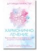 Хармонично лечение - Линда Ланкастър - Жена, Мъж - Артлайн Студиос - 9789544221560-2-thumb
