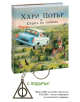 Българско илюстровано издание "Хари Потър и Стаята на тайните" с впечатляващи илюстрации от Джим Кей, подарък ключодържател Даровете на смъртта и промоционален текст отдолу.-7-thumb