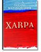 Хавра, меки корици - Захари Карабашлиев - Сиела - 9789542823988-2-thumb