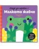 Хайде да играем с Малкото жабче - Колектив (Детски) - Момиче, Момче - Хермес - 9789542624479-2-thumb
