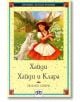 Хайди. Хайди и Клара - Йохана Спири - Момиче - Пан - 9786190501015-2-thumb