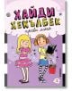Ярка детска корица на книгата "Хайди Хекълбек прави магия" с две момичета - едното е блондинка с розова пола, която гледа скептично, а другото е червенокосо момиче в синьо, което държи книга и пръчка, с изписано българско заглавие.-2-thumb