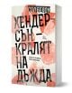 Хендерсън - кралят на дъжда - Сол Белоу - Жена, Мъж - Лист - 9786197722505-1-thumb