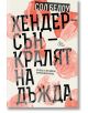 Хендерсън - кралят на дъжда - Сол Белоу - Жена, Мъж - Лист - 9786197722505-2-thumb