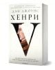  Хенри V -  Удивителното издигане на най-великия крал воин на Англия - Дан Джоунс - Жена, Мъж - Лабиринт - 9786197670738-1-thumb