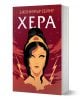 Хера - Дженифър Сейнт - Жена, Мъж, Момиче, Момче - Orange books - 9786191712151-1-thumb
