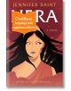 Hera - Дженифър Сейнт - Жена, Мъж, Момиче, Момче - Orange books - HERA-1-thumb
