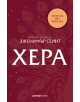 Хера - Дженифър Сейнт - Жена, Мъж, Момиче, Момче - Orange books - 9786191712151-thumb