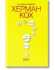 И за това ли ще пишеш книга? - Херман Кох - Жена - Колибри - 9786190216759-2-thumb