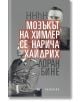 HHhH: Мозъкът на Химлер се нарича Хайдрих - Лоран Бине - Парадокс - 9789545531521-thumb