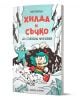 Хилда и Съчко, книга 2: Да събудиш Мразовей - Люк Пиърсън - Момиче, Момче - Пурко - 9786197339475-1-thumb