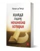 3D-рендерираната корица на "Хиляда години нелинейна история" показва отворена книга върху напукана земя с криволичеща пътека, символизираща исторически процеси и историческа промяна; заглавието е на български език.-1-thumb