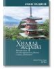 На българската корица на книгата "Хиляда жерава" е изобразена пететажна пагода с планината Фуджи, синьо небе и зелени дървета, което напомня за пътуване в Япония.-2-thumb