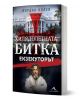 Хилядолетната битка, книга 3: Екзекуторът - Йордан Колев - Жена, Мъж - Книгомания - 9786191954407-1-thumb