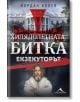 Хилядолетната битка, книга 3: Екзекуторът - Йордан Колев - Жена, Мъж - Книгомания - 9786191954407-2-thumb