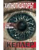 Хипнотизаторът - Ларш Кеплер - 9789542958109-thumb