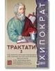 Корицата на "Хипократ. Трактати - том 3" е показан илюстриран портрет на Хипократ със свитък и инструмент за писане, кирилски текст на медицинските му трактати, бележки превод от старогръцки и древногръцка медицина, а вдясно вертикално е изписано името му-2-thumb