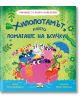 Училище за добро поведение: Хипопотамът, който помагаше на всички - Зана Дейвидсън - Момиче, Момче - Фют - 3800083840510-2-thumb