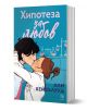 Хипотеза за любов - Али Хейзълууд - Жена - Егмонт Уо - 9789542727378-1-thumb