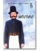 Хипстърът - Дж. А. Хейзли, Дж. П. Морис - Еднорог - 9789543652013-thumb