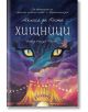 Хищници - Мелиса да Коста - Жена, Мъж - Колибри - 9786190218647-1-2-thumb