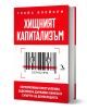 Хищният капитализъм. Корпоративни престъпления, задкулисна държавна намеса и смъртта на демокрацията - Грейс Блейкли - Жена, -1-thumb
