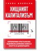 Хищният капитализъм. Корпоративни престъпления, задкулисна държавна намеса и смъртта на демокрацията - Грейс Блейкли - Жена, -2-thumb