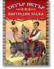 Хитър Петър и Настрадин Ходжа - Албена Статева - Момиче, Момче - СофтПрес - 9789546855398-thumb