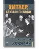 Хитлер, какъвто го видях - Хайнрих Хофман - Прозорец - 9786192431150-thumb