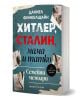 3D визуализирана мемоарна книга със заглавие Хитлер, Сталин, мама и татко - семейни мемоари със синя и червена корица от разкъсана хартия, черно-бели снимки и удебелен текст на кирилица от Даниел Финкелщайн.-1-thumb