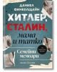 Корица на книгата "Хитлер, Сталин, мама и татко - семейни мемоари" с руски текст, син фон, разкъсани черно-бели снимки и плътни шрифтове; мощен мемоар от Даниел Финкелщайн.-2-thumb