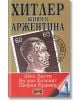 Хитлер живя в Аржентина - Щефан Ердман, Ян ван Хелсинг, Абел Басти - Дилок - 9789542902461-thumb