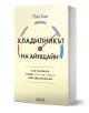 Българска книга: "Хладилникът на Айнщайн - как разликата между топло и студено обяснава вселената" от Пол Сен, изследва науката и термодинамиката, има синьо-червен манометър на корицата и е издадена от Дамян Яков.-1-thumb