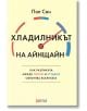 Корицата на книгата на български език "Хладилникът на Айнщайн - как разликата между топло и студено обяснава вселената" от Пол Сен. Дизайнът включва вдъхновен от науката манометър с червени и сини линии, символизиращи температурните разлики.-2-thumb